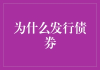 债券发行的秘密武器？