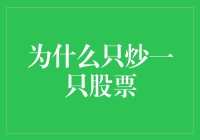 为什么炒一只股票比养一只猪还难？