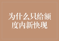 为什么只给额度内新快现：金融创新背景下的风险防范与监管平衡