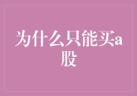 为什么只能买A股：投资多元化的重要性与局限性