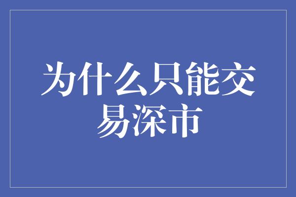 为什么只能交易深市