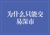 深市交易：价值挖掘与策略探索