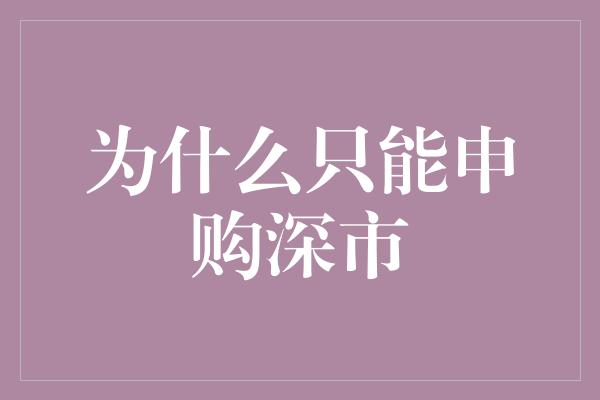 为什么只能申购深市