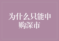 为什么只能申购深市：市场转型与投资者战略选择