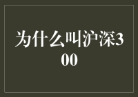 为啥叫沪深300？难道是上海+深圳=300？