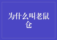 为什么叫老鼠仓？揭秘投资界的鼠辈行径