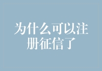 为啥你可以注册征信啦？难道你是金融界的新宠儿？