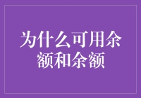 为何可用余额和余额？探究其背后原理与应用