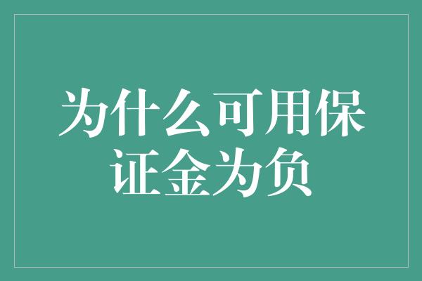 为什么可用保证金为负