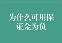 为什么可用保证金为负：理解保证金交易中的风险与应对策略