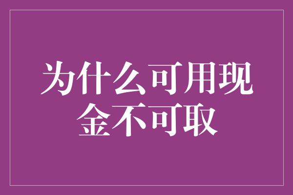 为什么可用现金不可取