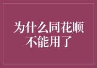 为什么同花顺不能用了？揭秘背后的真相！