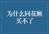 为什么同花顺突然买不了？