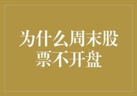 为什么周末股票不开盘？因为股市也想周末放松