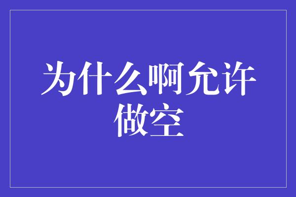 为什么啊允许做空