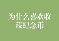 为什么我迷恋于收藏纪念币：一种独特的爱好与收藏之道