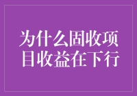 为什么固收项目收益在下行