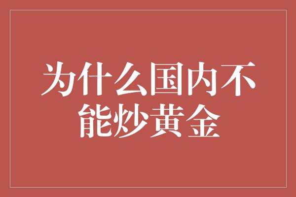 为什么国内不能炒黄金