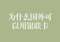 为什么国外可以用银联卡？- 原来是银行界的秘密特工