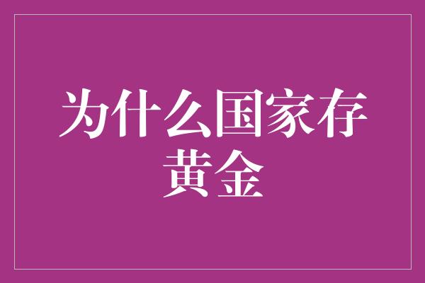 为什么国家存黄金