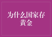 为什么国家存黄金：作为储备资产的重要角色