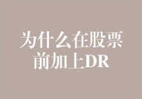 为什么在股票前加上DR——DR股票的特殊含义与市场影响