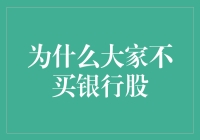 银行股？别逗了，您买彩票中大奖的概率都比这高！