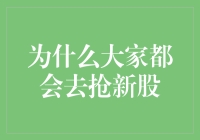 为什么我不该再去抢新股，快来看看这些股市打新的真相