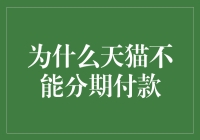 为什么天猫不能分期付款？因为它是天猫，不是地猫，它只会在天上飞！