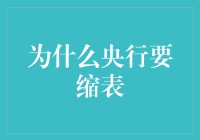 为何央行选择缩表：解析其背后逻辑与宏观经济影响