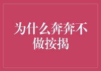 为何奔奔不选择按揭购房：探究背后的理由