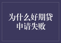 为什么好期贷申请失败：探究背后的原因与解决方案