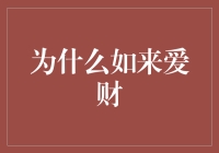 为什么如来爱财？探究个人财富管理的秘籍！