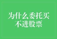 为什么委托买不进股票：股民的另类生存指南