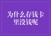 为什么银行账户里总感觉存不下钱：金融心理学与财务管理误区