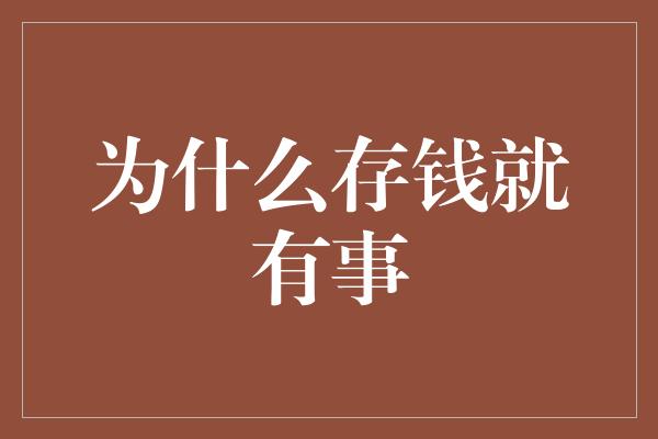 为什么存钱就有事