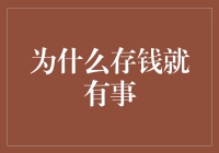 为什么存钱就能带来幸福：从经济学原理到实际应用