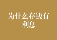 存钱为啥要给利息？银行是不是傻？