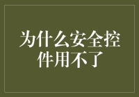 怎么连安全控件都用不了，难道是电脑中毒了吗？