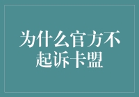 为什么官方不起诉卡盟：法律与经济利益的博弈