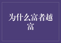 钱袋子鼓鼓的人为什么越来越有钱？揭秘富者越富的真相