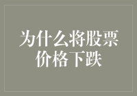 股市里的快乐肥宅水：为什么股票价格下跌也能让人乐开花？