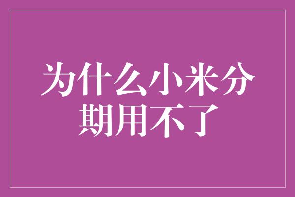 为什么小米分期用不了