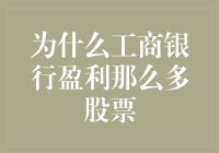 为什么工商银行的盈利如此可观，但股价却表现平平？