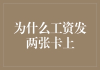 为什么将工资发到两张卡上：多元化财务规划的智慧