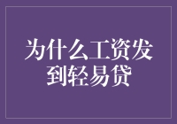 为什么工资发到轻易贷？背后的秘密揭晓！