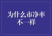 市净率的秘密：为何不同公司估值千差万别？