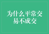 为什么平常交易不成交：一场令人捧腹的心理战