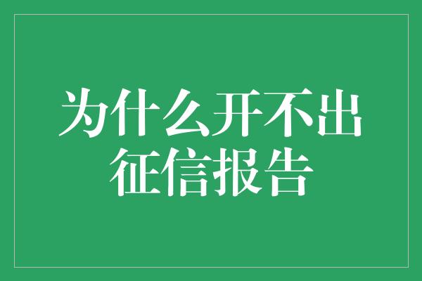 为什么开不出征信报告