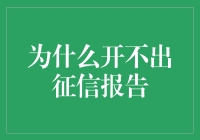 为什么你迟迟开不出征信报告？因为你还不太懂自己！